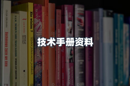 技术手册资料